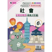 國小(南老師)社會講義式評量六下(113學年)