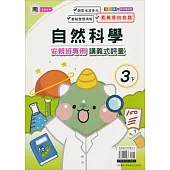 國小(南老師)自然講義式評量三下(113學年)