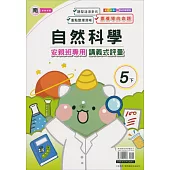 國小(南老師)自然講義式評量五下(113學年)
