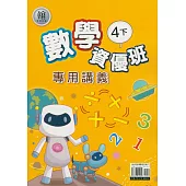 國小(翰老師)數學資優班專用講義四下(113學年)