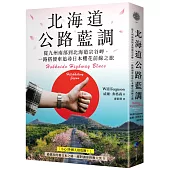 北海道公路藍調：從九州南部到北海道宗谷岬，一路搭便車追尋日本櫻花前線之旅