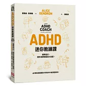 ADHD迷你教練課：瞭解自己，讓生活更輕鬆的小訣竅