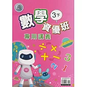 國小(南老師)數學資優班專用講義三下(113學年)