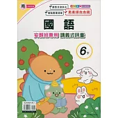 國小(南老師)國語講義式評量六下(113學年)