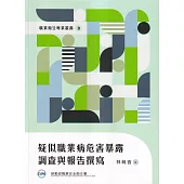 疑似職業病危害暴露調查與報告撰寫