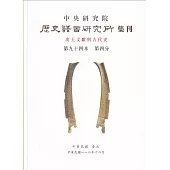 歷史語言研究所集刊94-4
