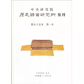 歷史語言研究所集刊95-1