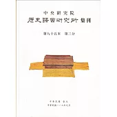 歷史語言研究所集刊95-3