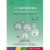人力運用調查報告民國113年