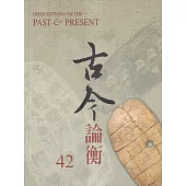 古今論衡(42)