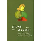 近代中國婦女史研究(43)