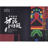《管弦新奏部落交響風》(原鄉篇)CD專輯單行版—單元1