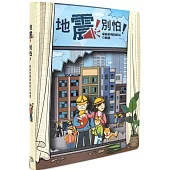 地震!別怕!：家庭必備的防災互動書(DIY組裝版)