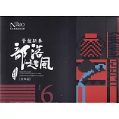 《管弦新奏部落交響風》(原鄉篇)CD專輯單行版—單元6