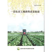 一貫化省工機耕與產業推廣