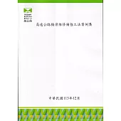 高速公路橋梁維修補強工法案例集