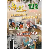 海巡季刊122期(113.12)-海巡展鐵腕 查艙逮私梟