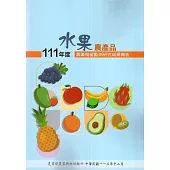 111年度水果農產品農藥殘留監測研究成果報告
