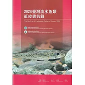 2024 臺灣淡水魚類紅皮書名錄
