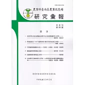 台南區農業改良場研究彙報84