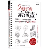 2週學會素描畫：不必靠天份，只要跟著描、照著畫，就能從0開始學會58個素描技法(二版)