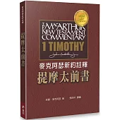 麥克阿瑟新約註釋：提摩太前書