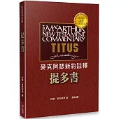 麥克阿瑟新約註釋：提多書