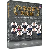 企業創新與使命：36位創業家企業創新與使命