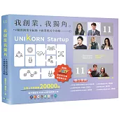 我創業，我獨角 no.11：精實創業全紀錄，商業模式全攻略= UNIKORN startup
