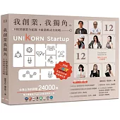 我創業，我獨角 no.12：精實創業全紀錄，商業模式全攻略= UNIKORN startup