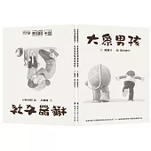 大象男孩與機器女孩(兒童早療&生命教育)