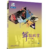 舞蹈欣賞(二版)