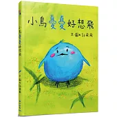 小鳥憂憂好想飛