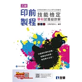 乙級印前製程技能檢定學科試題超詳解(2025最新版)(附學科測驗卷)