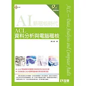 ACL資料分析與電腦稽核(第九版)(附範例光碟)