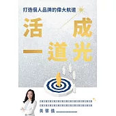 活成一道光：打造個人品牌的偉大航道