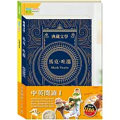 中英閱讀Ⅰ套書：《馬克.吐溫Mark Twain：湯姆歷險記&頑童歷險記》+《英語悅讀誌系列Read&Learn - I Like Food》