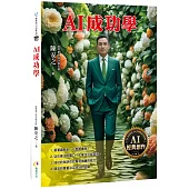 AI成功學