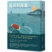 味道的航線：從馬祖到台灣，福州飲食文化探秘