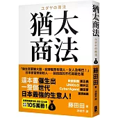 猶太商法：日本麥當勞創始人──藤田田的不朽商戰名著，「做生意要賺大錢，你就得瞄準有錢人、女人及嘴巴!」
