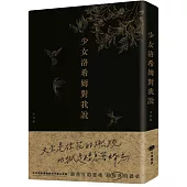 少女洛希姆對我說