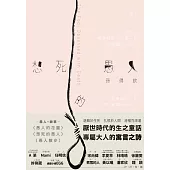 想死的愚人