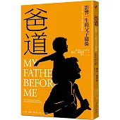 爸道：影響一生的父子關係