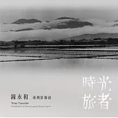 時光旅者：鐘永和臺灣影像展