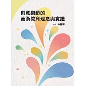 創意樂齡的藝術教育理念與實踐