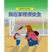 我在家裡很安全