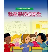 我在學校很安全