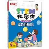 STEM科學家：神祕的氣體