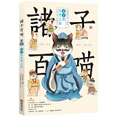 諸子百喵：孟子的浩然之氣(喵系國學、諸子經典、爆笑漫畫，一邊擼貓，一邊學國學!如果諸子是一群貓……)