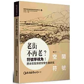 老街不再老?符號學視角：歷史街區旅遊空間生產研究